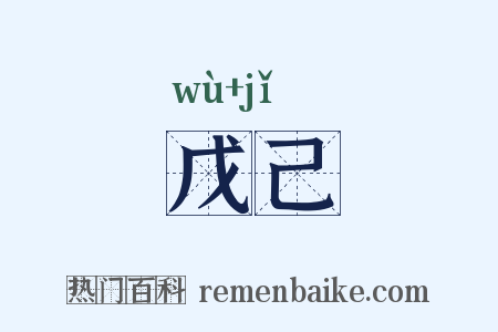 戊己是什么意思的图片